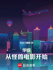 华娱:从忽悠山西首富开始
