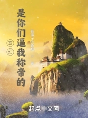 玄幻:是你们逼我称帝的
