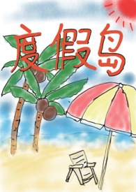 度假岛 n,限