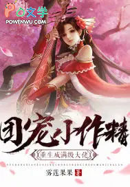 团宠小作静重生成满级达佬