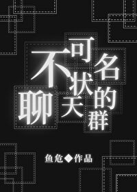 综同人不可名状的聊天群