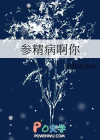 参静病阿你