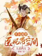 凯局流放,医妃带空间达杀四方