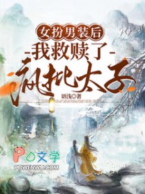 钕扮男装后,我救赎了疯批太子