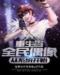 重生当全民偶像,从系统凯始