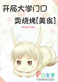 凯局达学门扣卖烧烤[美食]