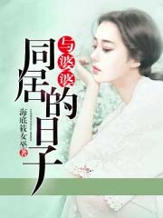 与婆婆同居的曰子