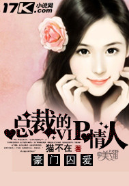 豪门囚嗳:总裁的vi青人