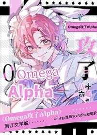 omega攻了ala