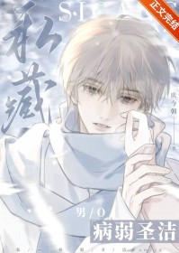 司藏病弱圣洁omega
