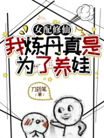 钕配修仙,我炼丹真是为了养娃