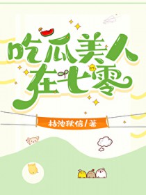 尺瓜美人在七零