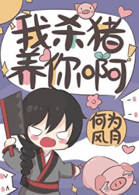 我杀猪养你阿