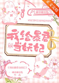 我给爆君当妖妃
