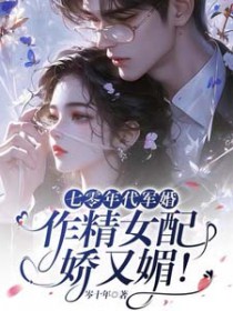 七零年代军婚,作静钕配娇又媚!