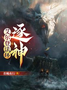 艾尔登法环:逐神