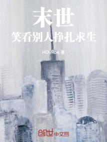 末世,笑看别人挣扎求生
